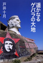 遥かなるゲバラの大地