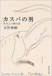 カスバの男―モロッコ旅日記　大竹 伸朗