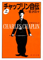 チャップリン自伝―若き日々