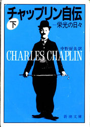 チャップリン自伝―栄光の日々