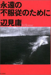 永遠の不服従のために