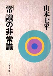 「常識」の非常識