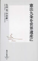 憲法九条を世界遺産に