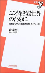 こころをさなき世界のために