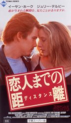 恋人までの距離（ディスタンス）
