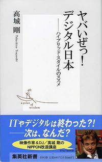 ヤバイぜっ！デジタル日本―ハイブリッド・スタイルのススメ