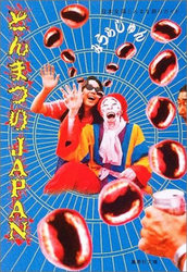 とんまつりJAPAN―日本全国とんまな祭りガイド　みうら じゅん