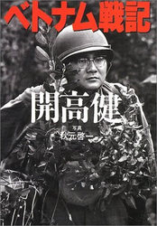 ベトナム戦記　開高 健